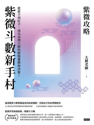cover image of 紫微攻略．紫微斗數新手村